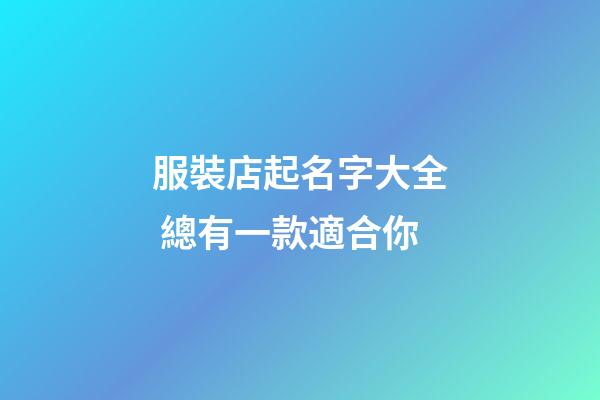 服裝店起名字大全 總有一款適合你-第1張-店鋪起名-玄機派
